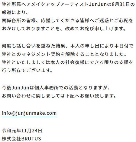 JunJun 事務所クビ