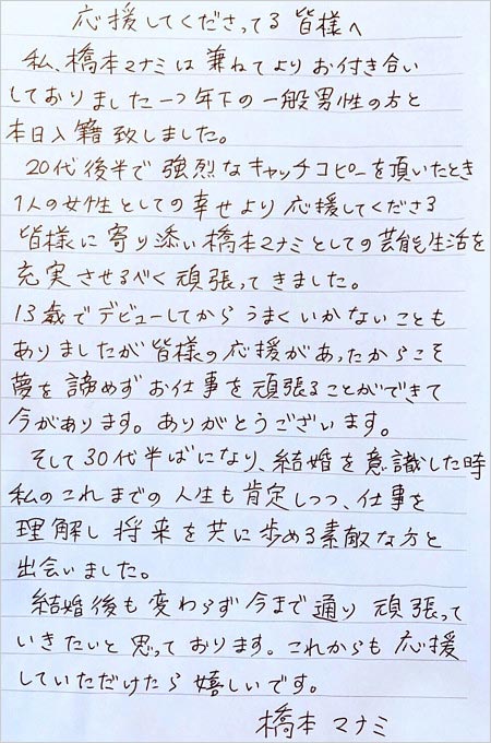 橋本マナミの結婚報告コメント