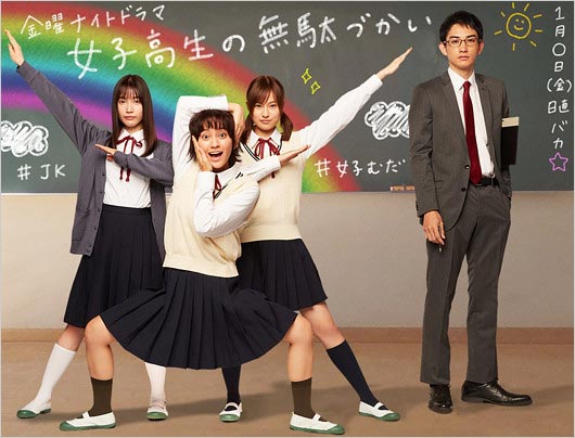 実写ドラマ『女子高生の無駄づかい』