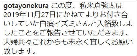 米倉強太がラブリと結婚報告
