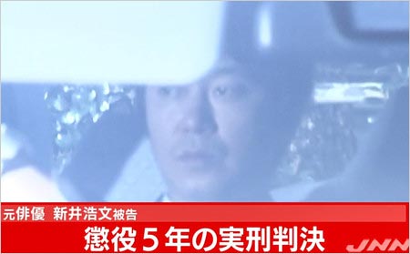 新井浩文被告に実刑判決報道