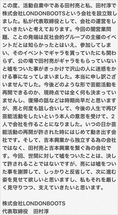 ロンブー淳が新会社『株式会社LONDONBOOTS』設立発表コメント