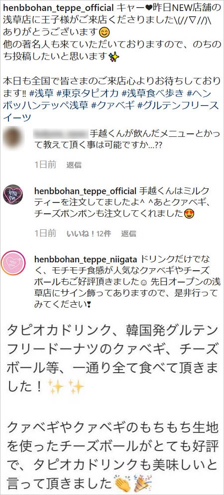 『ヘンボッハン・テッペ』浅草店に手越祐也が来店