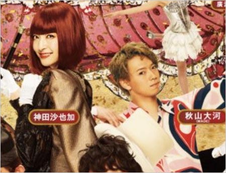 神田沙也加＆MADE秋山大河