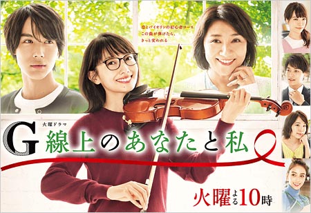 TBSドラマ『G線上のあなたと私』