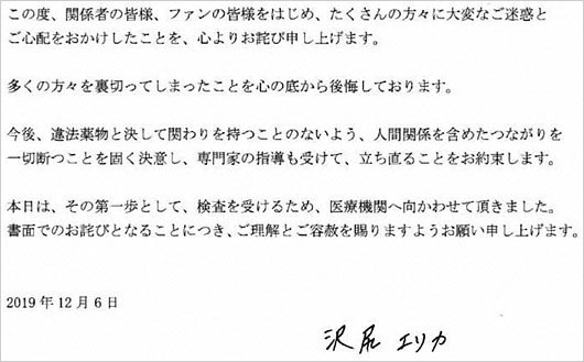沢尻エリカ被告の謝罪コメント