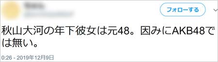 秋山大河が元AKB48グループメンバーと不倫疑惑暴露ツイート