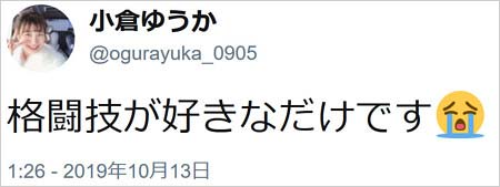 小倉優香が朝倉海選手との熱愛疑惑否定