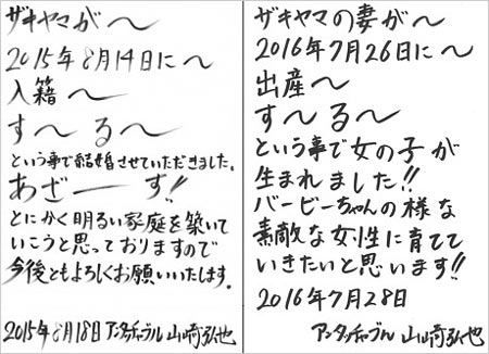 山崎弘也の結婚・第1子誕生時のコメント画像