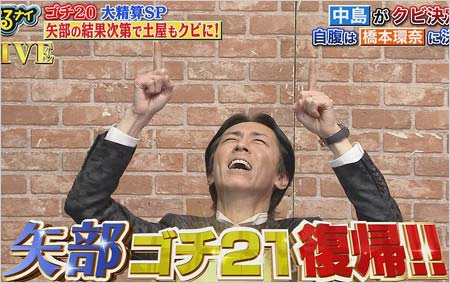 ナイナイ矢部浩之ゴチ21で復帰
