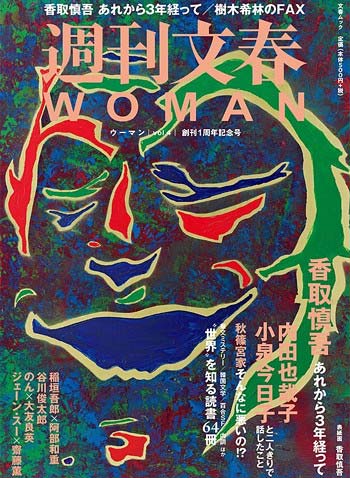 香取慎吾がインタビューで木村拓哉を語る『週刊文春WOMAN』創刊1周年号の表紙