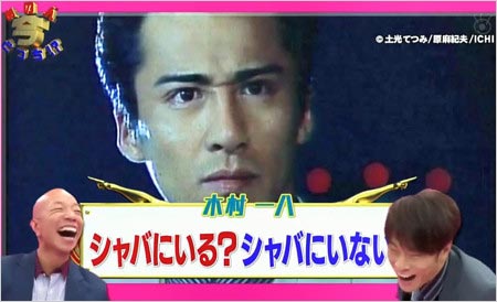 『人生2択クイズ！あの人今どっち！？』木村一八のシャバにいる・いない問題