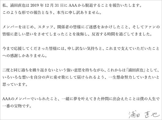 浦田直也のAAA脱退、ソロ活動発表コメント