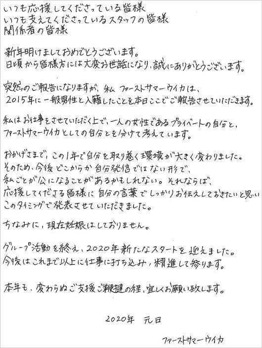 ファーストサマーウイカ結婚 相手は一般男性 15年入籍 今発表の理由説明 直筆コメント画像あり 今日の最新芸能ゴシップニュースサイト 芸トピ