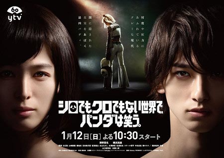 日テレドラマ『シロクロパンダ』