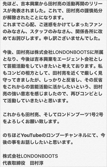 ロンブー淳が田村亮の芸能界復帰報告コメント