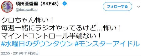SKE48須田亜香里がクロちゃんについてツイート