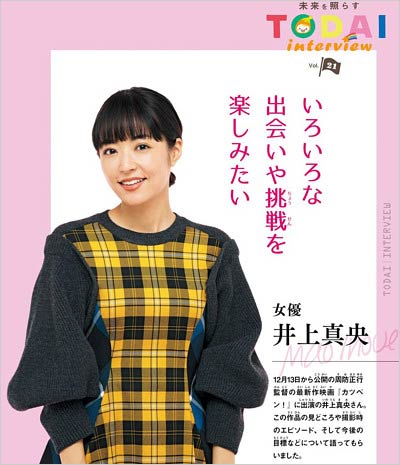 井上真央『灯台 2020年1月号』インタビュー