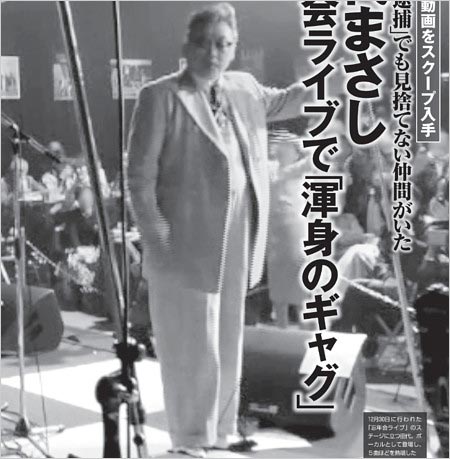 田代まさし薬物事件で4度目の逮捕、保釈後に忘年会ライブに出席のフライデー画像