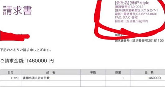 TOKYO MX『欲望の塊』参加費用の請求書の拡大
