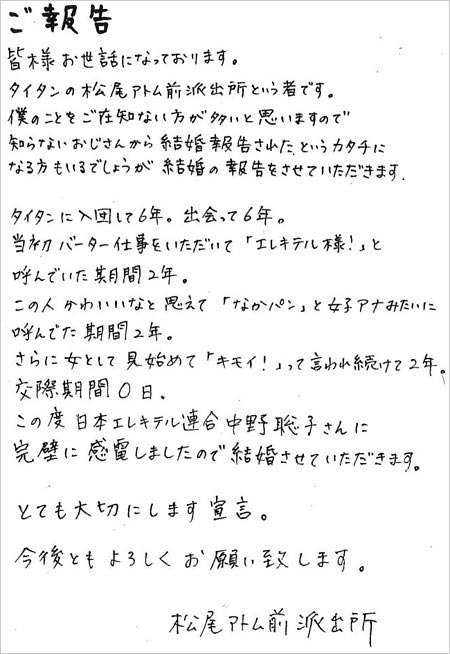 松尾アトム前派出所の結婚報告コメント