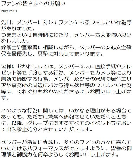 ノイミー・メンバーのストーカー事件・運営コメント