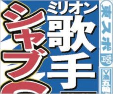 ミリオン歌手xに違法薬物疑惑で誰 と話題 覚せい剤使用歴20年以上 親友も逮捕 芸能人に楽曲提供し大ヒットも 今日の最新芸能ゴシップニュースサイト 芸トピ