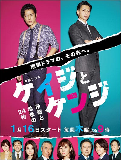 東出昌大の出演ドラマドラマ『ケイジとケンジ 所轄と地検の24時』