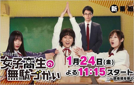実写ドラマ『女子高生の無駄づかい』