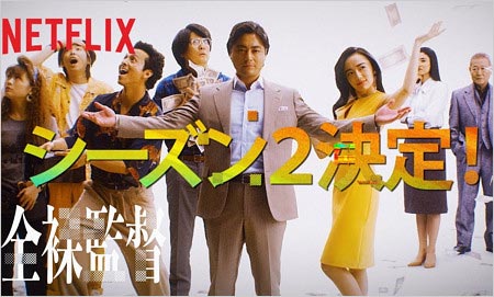 全裸監督シーズン2