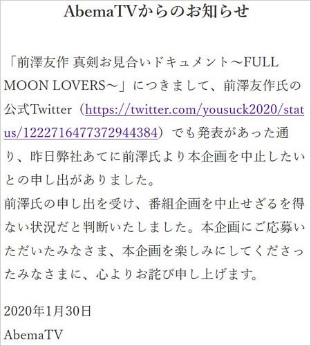 AbemaTVが前澤友作社長のお見合い企画中止発表コメント