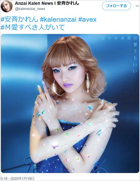 安斉かれんツイート『#M愛すべき人がいて』ハッシュタグ