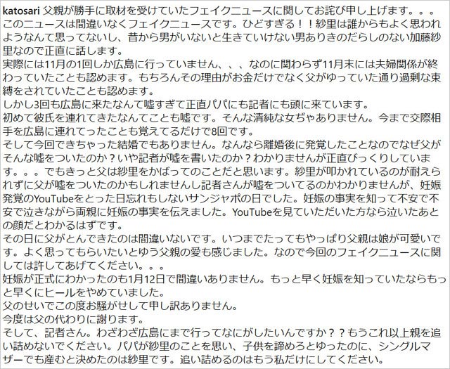 加藤紗里が父親の取材内容はフェイクニュースと反論したインスタグラム投稿