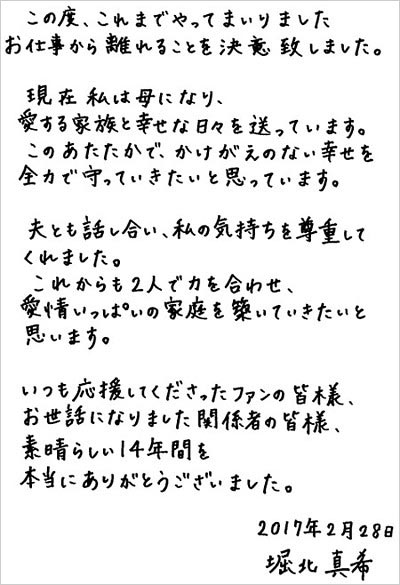 堀北真希の芸能活動休止・引退発表コメント