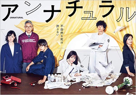 TBSドラマ『アンナチュラル』