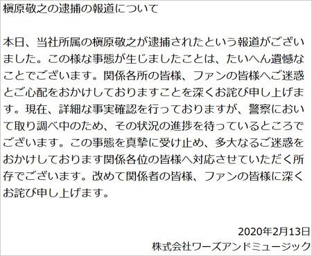 槇原敬之容疑者の所属事務所による謝罪コメント