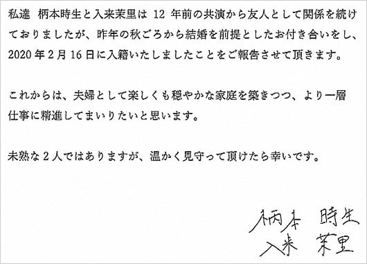 柄本時生&入来茉里の結婚報告コメント