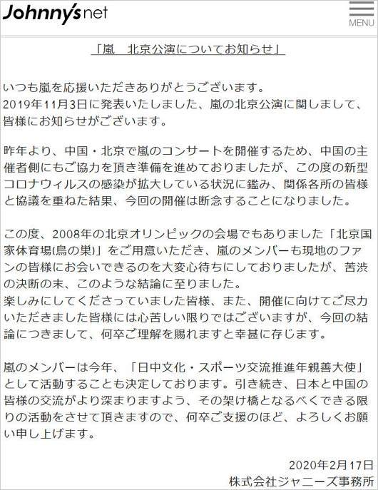 嵐の中国 北京公演中止決定 新型コロナウイルス感染拡大で開催断念をジャニーズ事務所が正式発表 今日の最新芸能ゴシップニュースサイト 芸トピ 嵐の中国 北京公演中止決定 新型コロナウイルス感染拡大で開催断念をジャニーズ事務所が正式発表 今日の最新芸能ゴシップニュースサイト 芸トピ