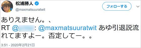 松浦勝人会長が浜崎あゆみ歌手引退説を否定