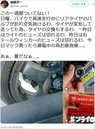 声優・後藤淳一のバイク故障ツイート画像2枚目