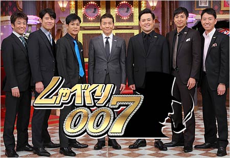しゃべくり007出演者の写真