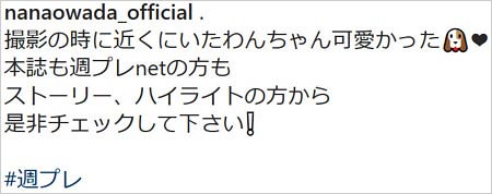 大和田南那インスタ縦読み匂わせ投稿の修正後