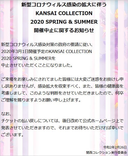 関西コレクション2020 SPRING・SUMMER中止報告