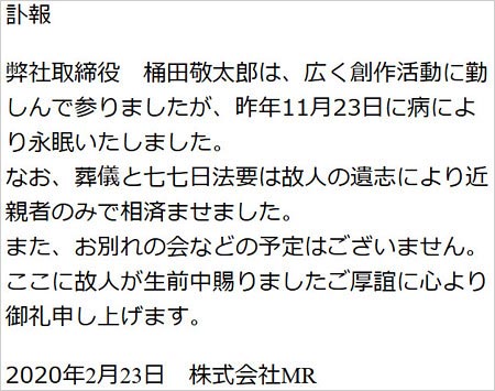 元フォークダンスDE成子坂・桶田敬太郎の訃報