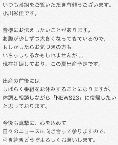 小川彩佳アナ妊娠報告