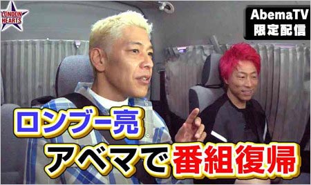ロンブー亮がAbemaTV『ロンドンハーツ特別編』で復帰