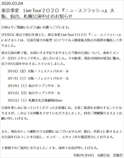 東京事変が新型コロナウイルス影響でライブ中止発表コメント