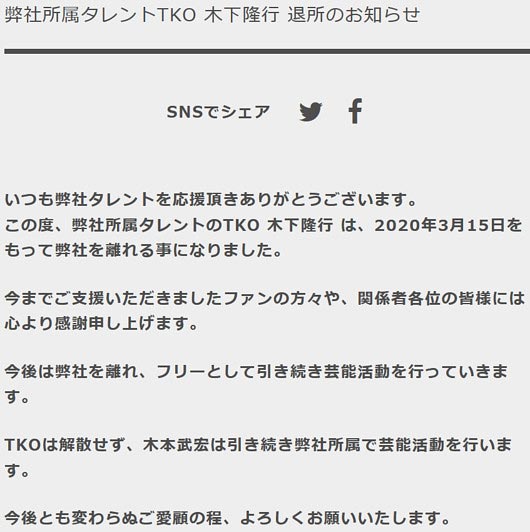 TKO木下隆行が松竹芸能を退所コメント全文