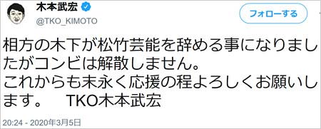 TKO木本武宏の相方・木下隆行の松竹芸能退所報告コメント