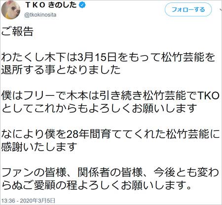TKO木下隆行の松竹芸能退所報告コメント